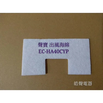  現貨 聲寶吸塵器EC-HA40CYP出風海棉 吸塵器耗材 吸塵器海棉  原廠耗材 【皓聲電器】
