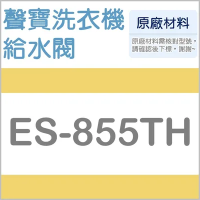 PVLVE0029E2E0 ES-855TH 聲寶洗衣機給水閥 雙槽洗衣機 進水閥 原廠材料 原廠公司貨 【皓聲電器】