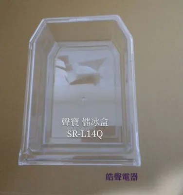 0109K2 聲寶冰箱 SR-L14Q 儲冰盒 儲冰盒子 原廠配件 冰箱配件 公司貨 原廠儲冰盒  【皓聲電器】