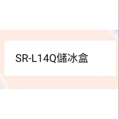 0109K2 聲寶冰箱 SR-L14Q 儲冰盒 儲冰盒子 原廠配件 冰箱配件 公司貨 原廠儲冰盒  【皓聲電器】 商品圖 2