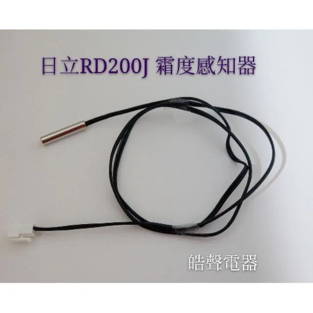  現貨 日立除濕機 RD-200J霜度感知器 公司貨 原廠材料【皓聲電器】 商品圖 1