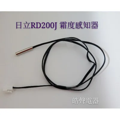  現貨 日立除濕機 RD-200J霜度感知器 公司貨 原廠材料【皓聲電器】