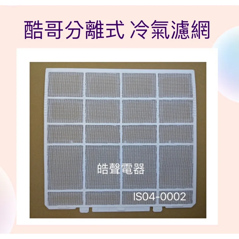 IS04-0002 現貨 酷哥冷氣濾網RAM-A25L1 RAM-A25S RAM-A20M1 一組2片原廠材料 公司貨 【皓聲電器】 商品圖 1