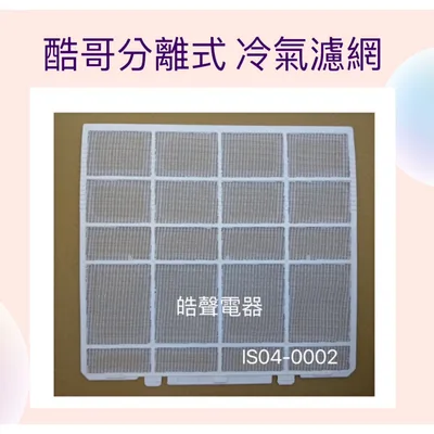 IS04-0002 現貨 酷哥冷氣濾網RAM-A25L1 RAM-A25S RAM-A20M1   一組2片原廠材料 公司貨 【皓聲電器】