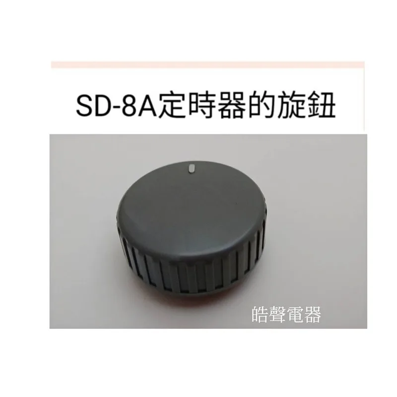  聲寶乾衣機SD-8A定時器的旋鈕  原廠材料 公司貨  【皓聲電器】 商品圖 1