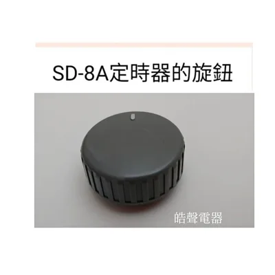  聲寶乾衣機SD-8A定時器的旋鈕  原廠材料 公司貨  【皓聲電器】