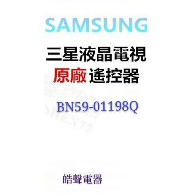 SAMSUNG 三星電視遙控器BN59-01198Q
 原廠遙控器 原廠公司貨【皓聲電器】