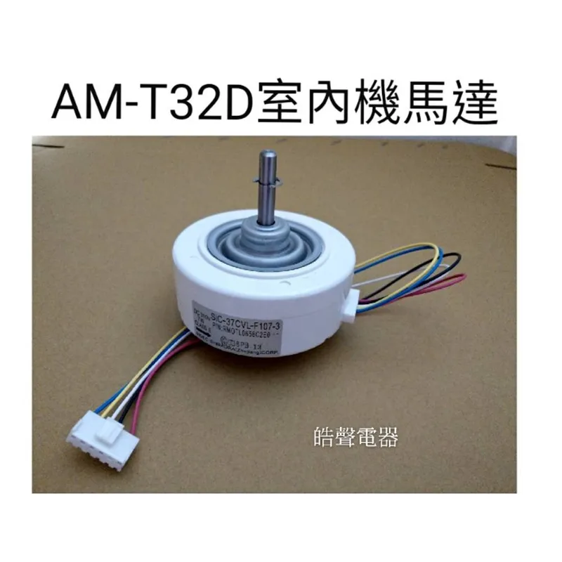  聲寶AM-T32D分離式室內機馬達 室內機馬達 原廠配件【皓聲電器】 商品圖 1