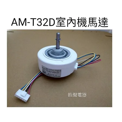  聲寶AM-T32D分離式室內機馬達 室內機馬達 原廠配件【皓聲電器】