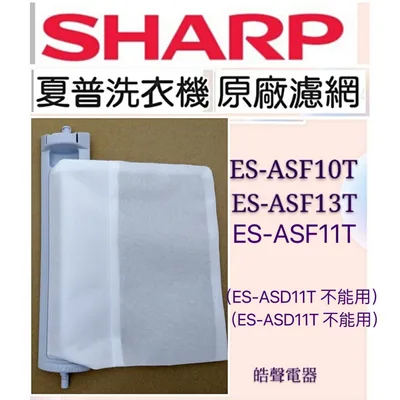 PFIL-A124QBFA 現貨 夏普洗衣機濾網ES-ASF11T ES-ASF10T ES-ASF12T ES-ASF13T 原廠材料 皓聲電器 商品圖 2