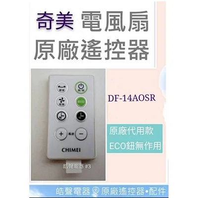 YL-CFC015R-1 現貨 奇美電風扇遙控器 DF-14A0SR DF-14AOSR原廠遙控器 DC扇 節能扇 電風扇遙控器 【皓聲電器】