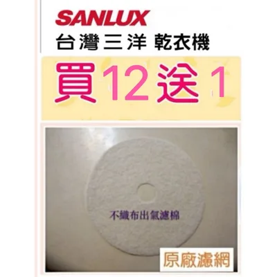 001219200400S 現貨 三洋乾衣機 SD-80U  SD-86U不織布出氣濾棉 買12送1 大掃除 原廠材料 公司貨 【皓聲電器】