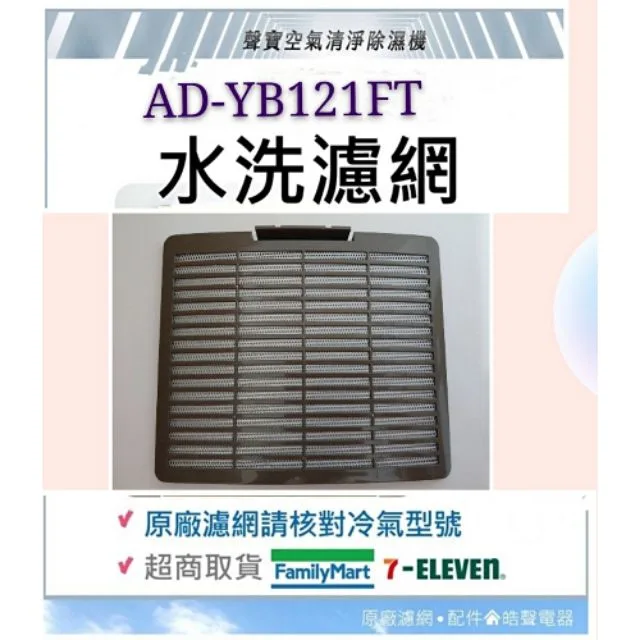 聲寶除濕機AD-YB121FT 水洗濾網 公司貨 清淨濾網 過濾網 除濕機濾網 原廠材料 原廠濾網 【皓聲電器】 商品圖 1