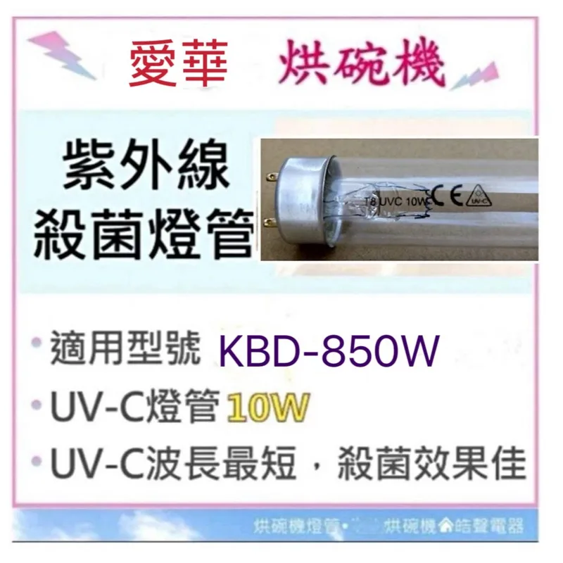10W7P 現貨 愛華烘碗機KBD-850W燈管10W殺菌燈管UVC 附啟動器【皓聲電器】 商品圖 1