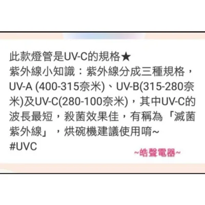 10W7P 現貨 愛華烘碗機KBD-850W燈管10W殺菌燈管UVC 附啟動器【皓聲電器】 商品圖 8