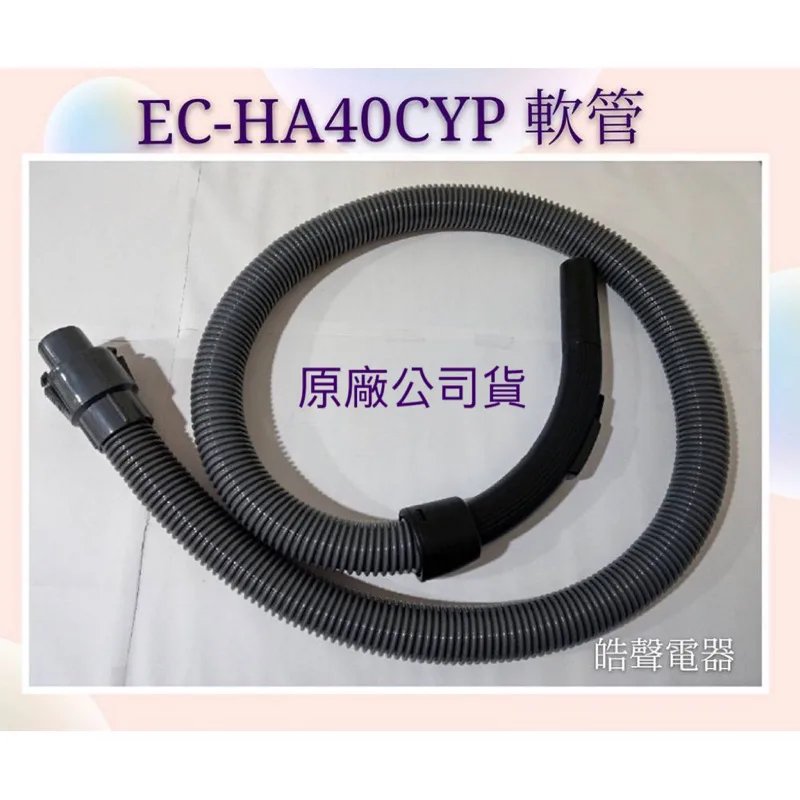 現貨 聲寶吸塵器EC-HA40CYP軟管 吸塵器軟管 吸塵器配件 聲寶原廠配件 【皓聲電器】 商品圖 1
