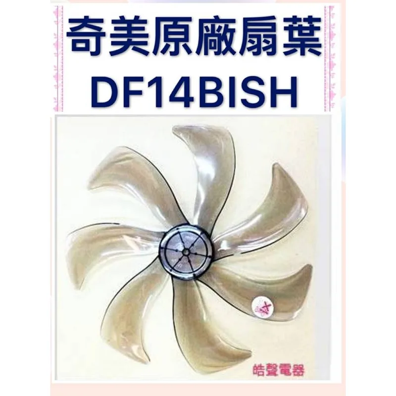 AFG074 現貨 奇美DF-14B1SH DF-14D601  DF-14DCST扇葉 葉片 14吋七葉片 公司貨【皓聲電器】 商品圖 1