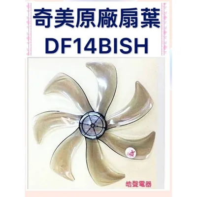 AFG074 現貨 奇美DF-14B1SH DF-14D601  DF-14DCST扇葉 葉片 14吋七葉片 公司貨【皓聲電器】