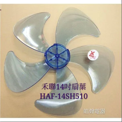 AFG054 現貨 扇葉 適用 禾聯HAF-14SH510 HAF-14SH520 HAF-14SH530扇葉14吋扇葉【皓聲電器】