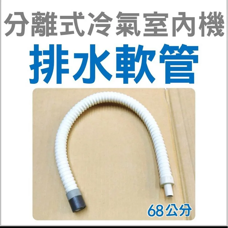  現貨 聲寶冷氣室內機排水管 冷氣室內機排水管 室內機排水軟管 聲寶冷氣排水管 【皓聲電器】 商品圖 1
