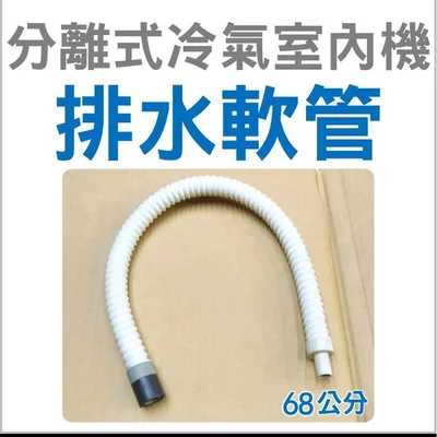  現貨 聲寶冷氣室內機排水管 冷氣室內機排水管 室內機排水軟管 聲寶冷氣排水管 【皓聲電器】