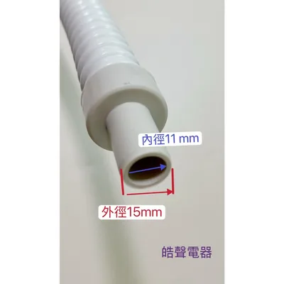 3DD57560A 現貨 冷氣室內機排水管 分離式室內機排水管 室內機排水軟管 適用 聲寶 日立 等多種廠牌 【皓聲電器】 商品圖 4