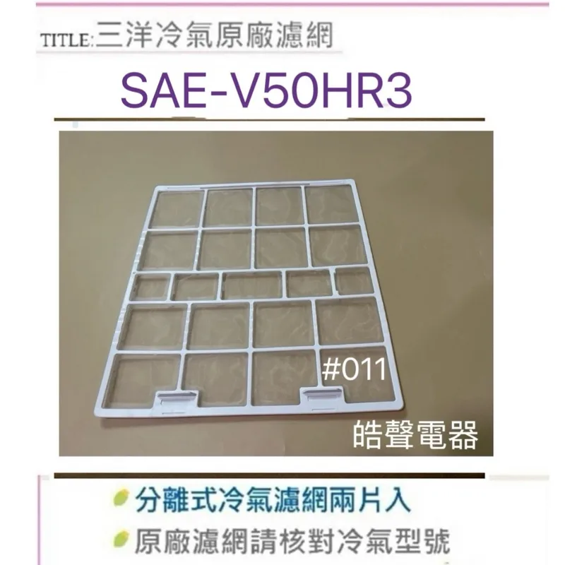 1541386 現貨 三洋冷氣濾網 SAE-V50HR3原廠濾網 公司貨【皓聲電器】 商品圖 1