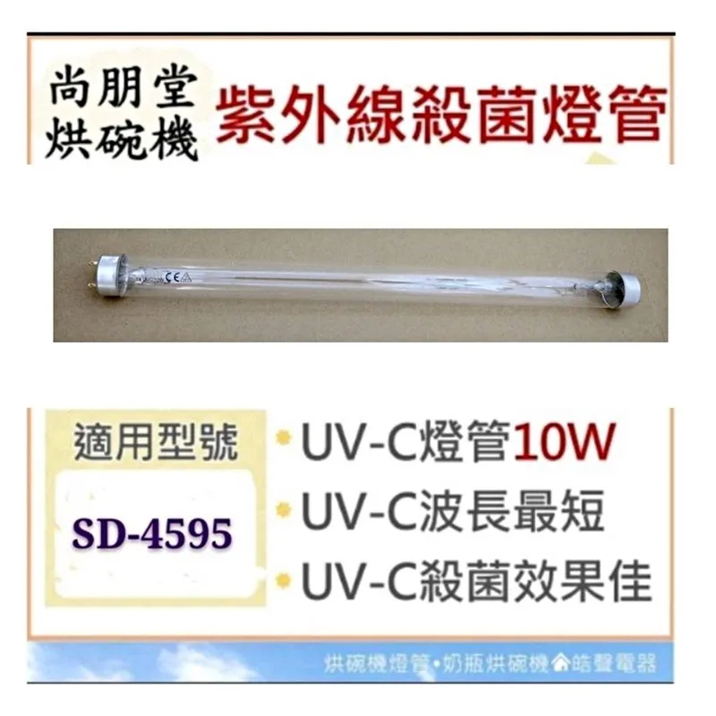 10W7P 現貨 尚朋堂烘碗機SD-4595 SD-4599 10W紫外線殺菌燈管 烘碗機燈管 附啟動器【皓聲電器】 商品圖 1