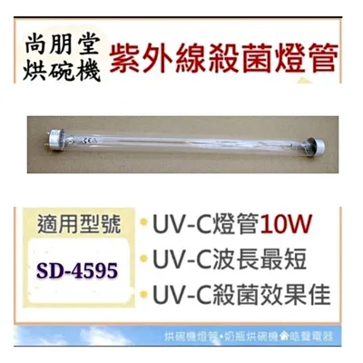 10W7P 現貨 尚朋堂烘碗機SD-4595 SD-4599 10W紫外線殺菌燈管 烘碗機燈管 附啟動器【皓聲電器】