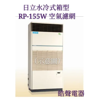  日立箱型冷氣濾網 RP-155W  1組兩片 原廠材料 日立冷氣   空氣濾網 日立冷氣空氣濾網 【皓聲電器】