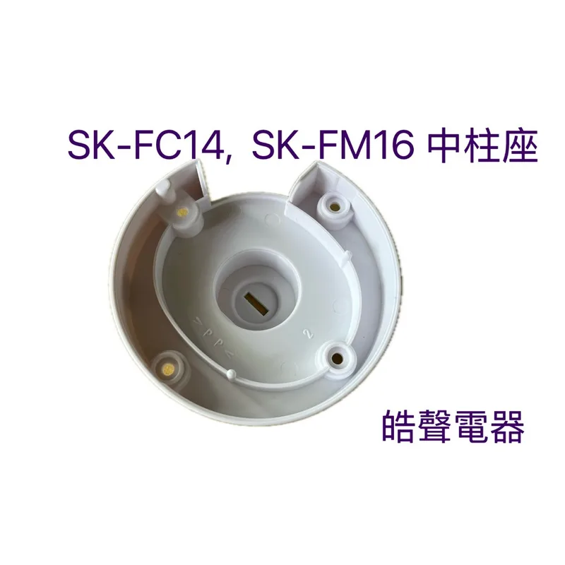 AFE050 現貨 聲寶SK-FC14  SK-FM14 SK-FM16 SK-FG16 SK-FR16中柱座 原廠配件 【皓聲電器】 商品圖 1