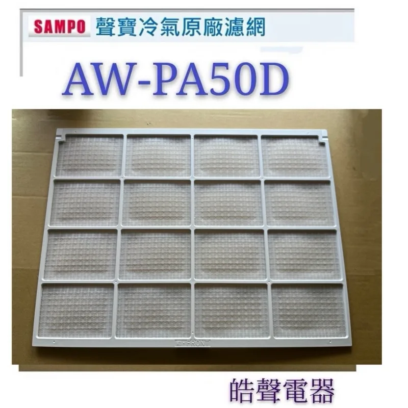 聲寶#WS08-0001 現貨 AW-PA41D AW-PA50D AW-PC63R聲寶冷氣濾網 原廠材料   窗型冷氣【皓聲電器】 商品圖 1