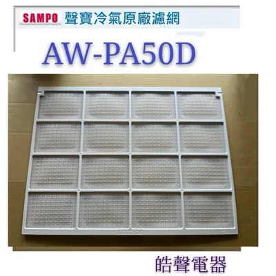 聲寶#WS08-0001 現貨 AW-PA41D AW-PA50D AW-PC63R聲寶冷氣濾網 原廠材料   窗型冷氣【皓聲電器】