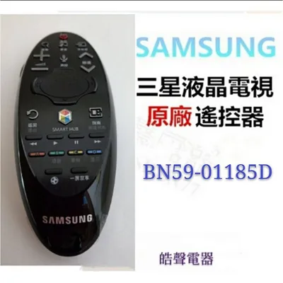  現貨 三星電視遙控器BN59-01185D BN59-01184D原廠遙控器公司貨  【皓聲電器】