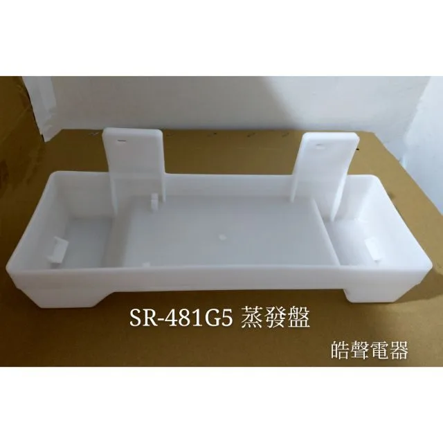  聲寶冰箱SR-481G5 SR-476Q SR-D55GV蒸發盤 一入 原廠材料 公司貨 冰箱配件 【皓聲電器】 商品圖 1