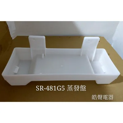  聲寶冰箱SR-481G5 SR-476Q SR-D55GV蒸發盤 一入 原廠材料 公司貨 冰箱配件 【皓聲電器】