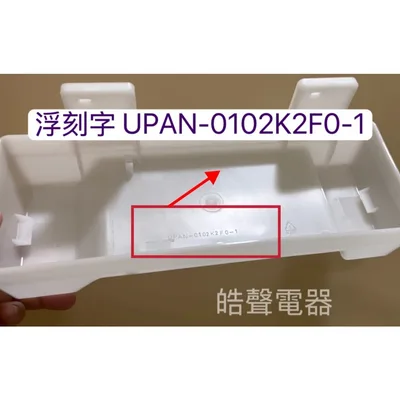 UPAN-0102K2F0-2 聲寶冰箱SR-481G5 SR-476Q SR-B50G SR-D55GV蒸發盤 盛水盤 原廠材料  【皓聲電器】 商品圖 4