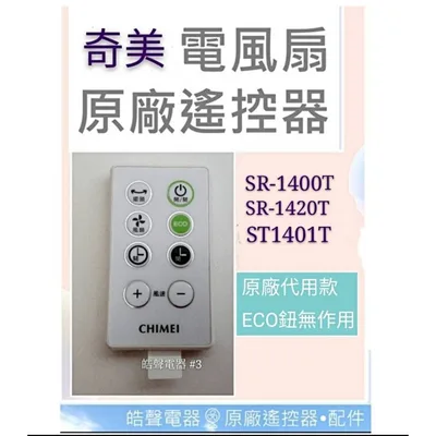 YL-CFC015R-1 現貨 奇美電風扇遙控器 SR1400T SR1420T原廠遙控器 節能扇 電風扇遙控器 【皓聲電器】