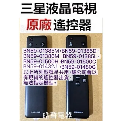 BN59-01500C 三星電視遙控器BN59-01480G BN59-01500C BN59-01432J原廠遙控器 公司貨 【皓聲電器】 商品圖 2