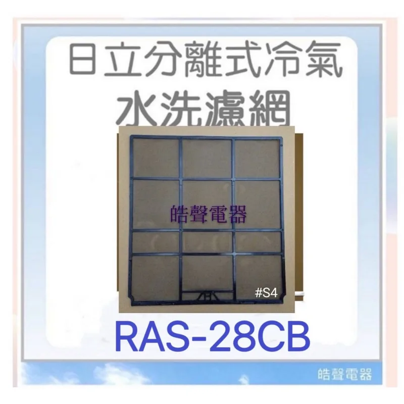 日立#S4 現貨 日立分離式冷氣濾網 RAS-28CB RAS-28SD RAS-28SK1 RAS-28FB 【皓聲電器】 商品圖 1