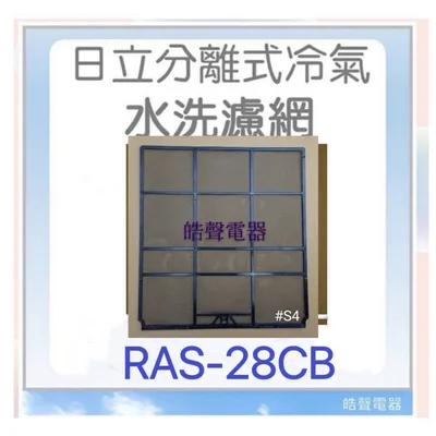 日立#S4 現貨 日立分離式冷氣濾網 RAS-28CB RAS-28SD RAS-28SK1 RAS-28FB     【皓聲電器】