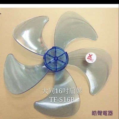 AFG053 現貨 扇葉 適用大同TF-S16B TF-L16A  TF-S16MB TF-L16WF TF-L16CF【皓聲電器】