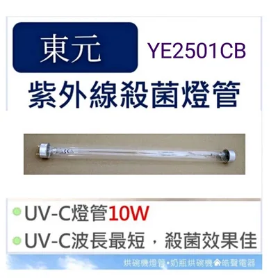 10W7P 現貨東元烘碗機YE2501CB YE2507CB YE8802CB YE8803CB紫外線殺菌燈管附啟動器【皓聲電器】