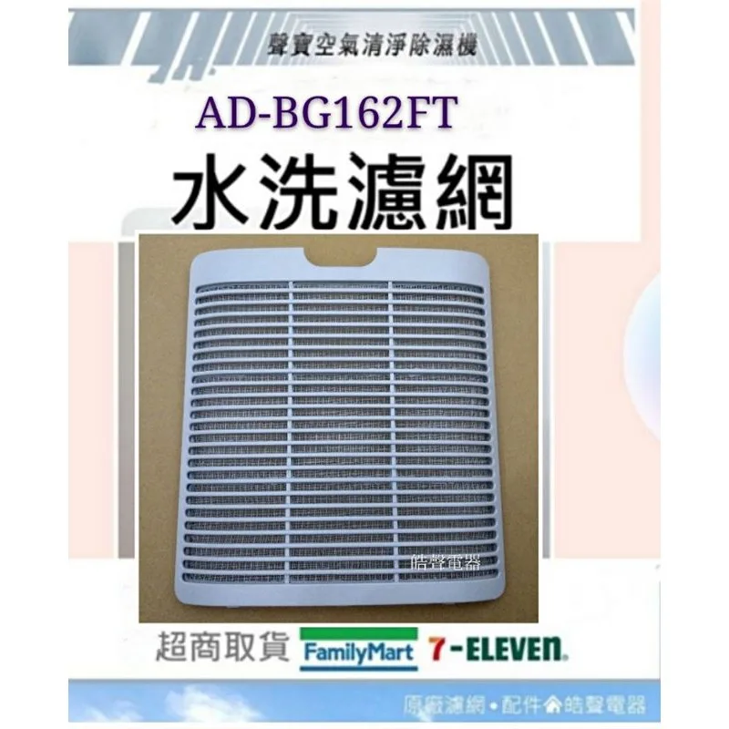  現貨 聲寶除濕機AD-BG162FT水洗濾網  把手   原廠材料 原廠濾網 【皓聲電器】 商品圖 1
