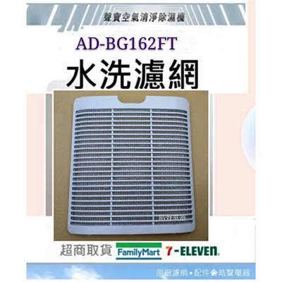  現貨 聲寶除濕機AD-BG162FT水洗濾網  把手   原廠材料 原廠濾網 【皓聲電器】
