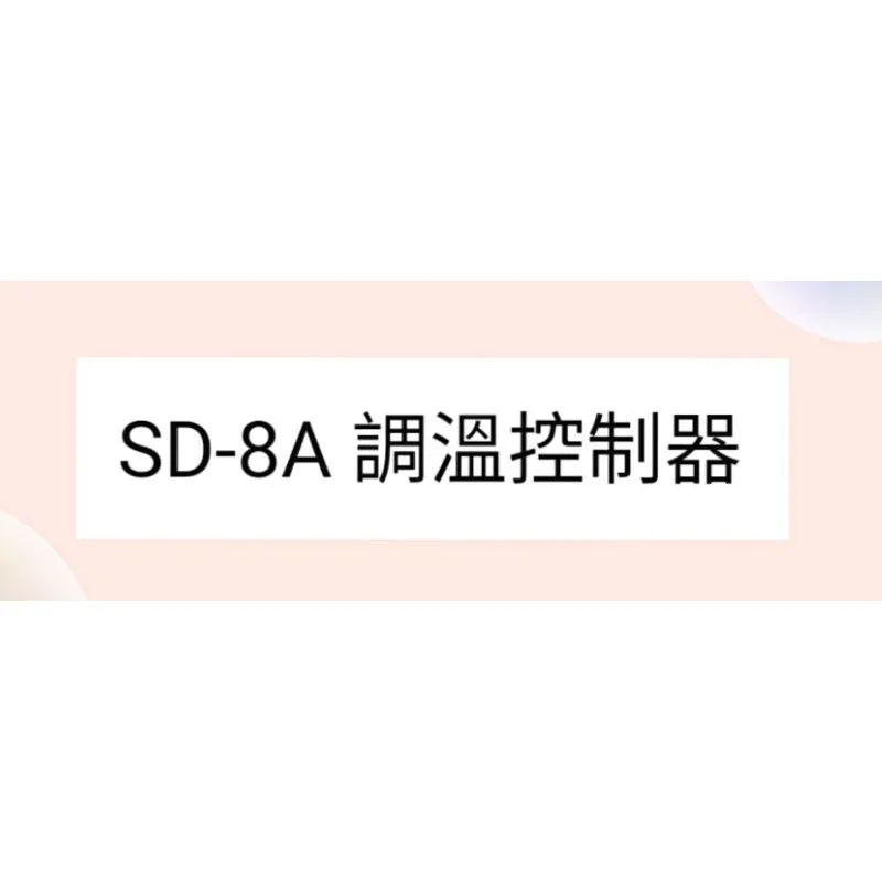  聲寶乾衣機SD-8A調溫控制器  原廠材料 公司貨 【皓聲電器】 商品圖 1