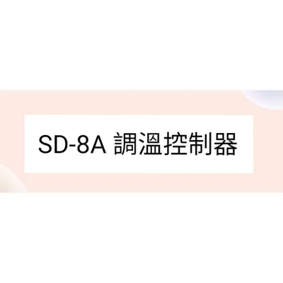  聲寶乾衣機SD-8A調溫控制器  原廠材料 公司貨 【皓聲電器】