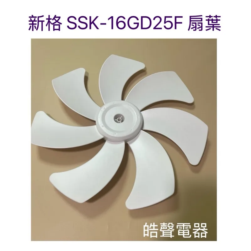 16GD25F-23 現貨 新格SSK-16GD25F扇葉 16吋電風扇扇葉 七葉片 【皓聲電器】 商品圖 1