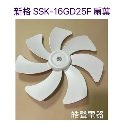16GD25F-23 現貨 新格SSK-16GD25F扇葉 16吋電風扇扇葉 七葉片 【皓聲電器】