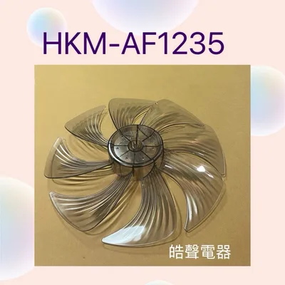 BC120006 現貨 松木HKM-AF1235扇葉 12吋電風扇扇葉 葉片【皓聲電器】